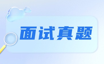 2024上半年貴州小學教師資格證面試真題（試講&結構化）